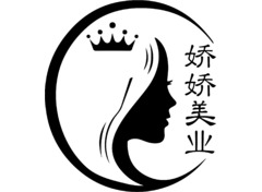 娇娇美业