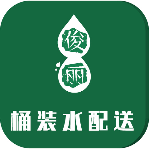 俊丽 桶装水配送logo设计