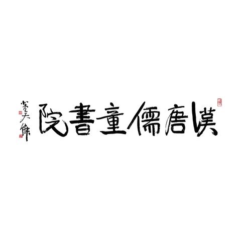 汉唐儒童书院logo设计