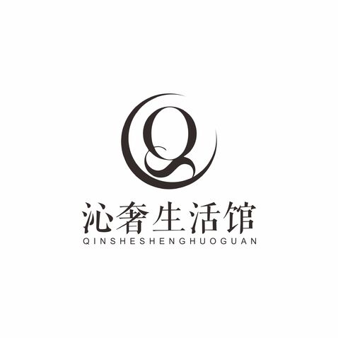 沁奢logo设计