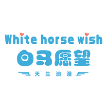 白马愿望
