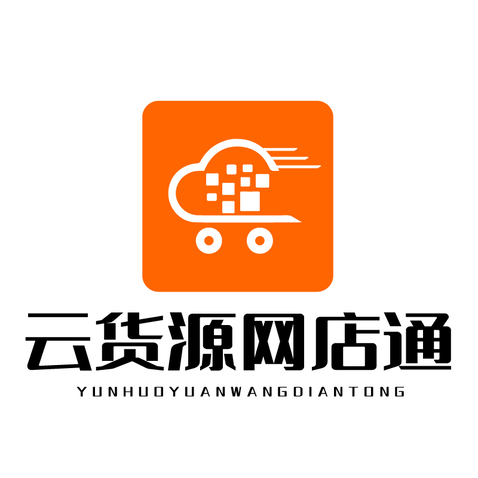 云货源网店通logo设计