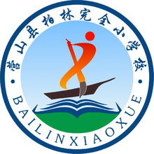 营山县柏林完全小学校