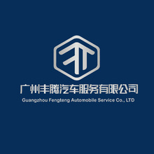广州丰腾汽车服务有限公司