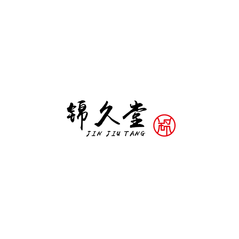 锦久堂logo设计