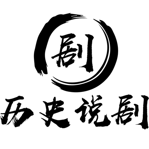 历史说剧logo设计