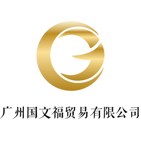 广州国文福贸易有限公司logo设计