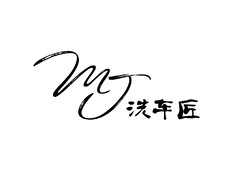 MJ洗车匠