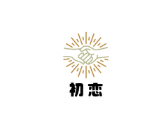 初恋