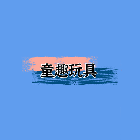 童趣玩具logo设计