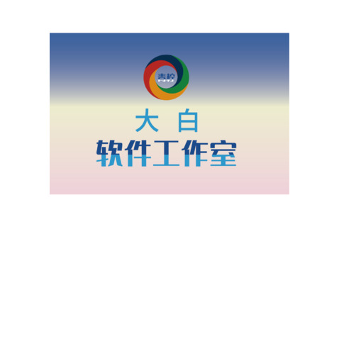 大白软件工作室logo设计