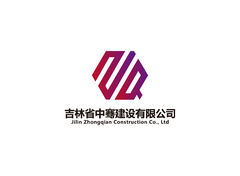 吉林省中骞建设有限公司