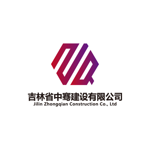 吉林省中骞建设有限公司logo设计