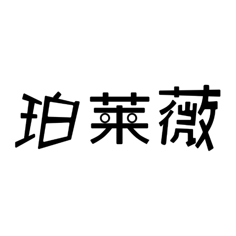 珀莱薇logo设计