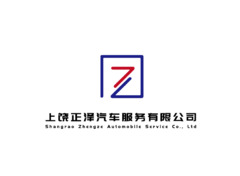上饶正泽汽车服务有限公司
