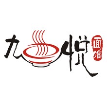 九悦面馆