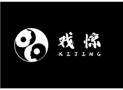 戏惊