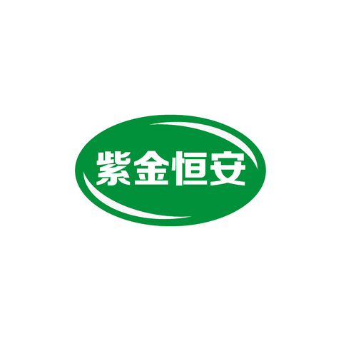 紫金恒安logo设计