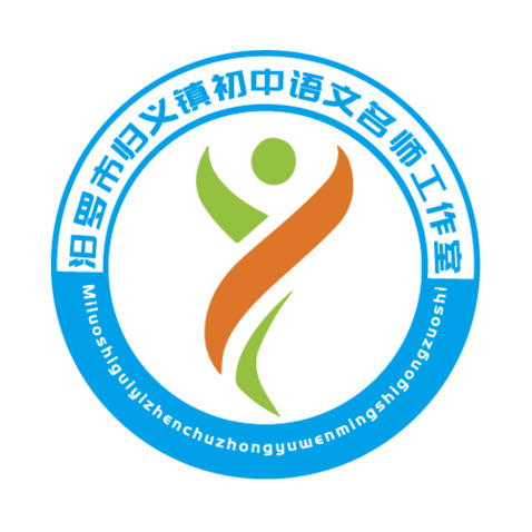 汨罗市归义镇初中语文名师工作室logo设计