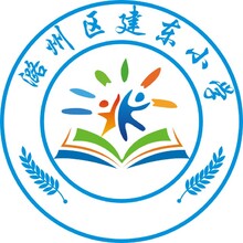 建东小学