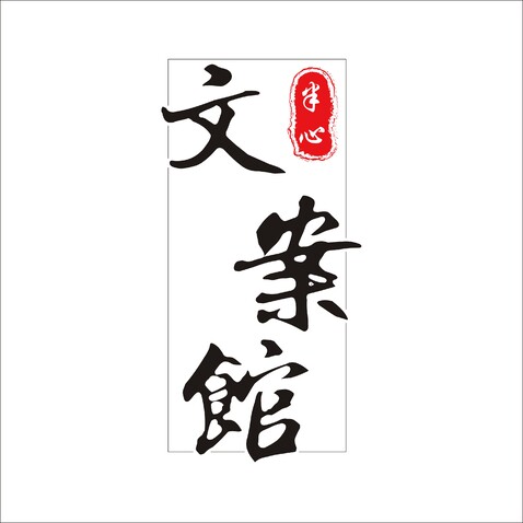 半心文案馆logo设计