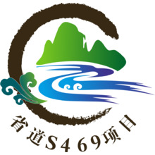 省道S469项目