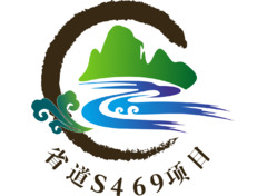 省道S469项目