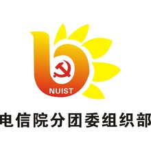 电信院分团委组织部