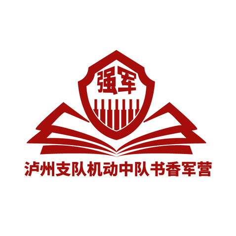 泸州支队机动中队书香军营logo设计