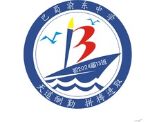 巴蜀渝东中学