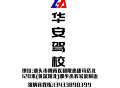 华安驾校