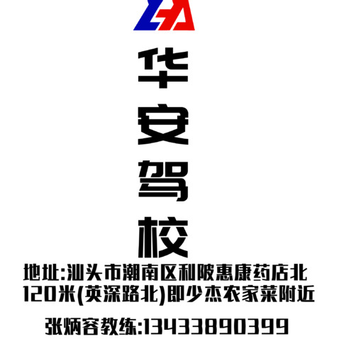 华安驾校logo设计