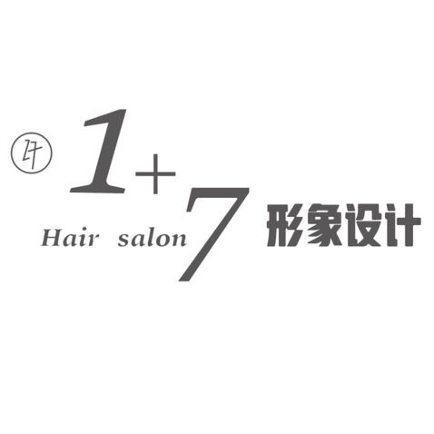 1➕7形象设计 美发店logo设计