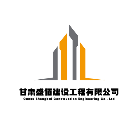 甘肃盛佰建设工程有限公司logo设计