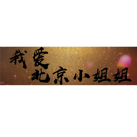 我爱北京小姐姐logo设计