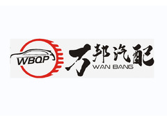 万邦汽配商行
