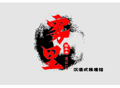 雾里 沉浸式推理馆