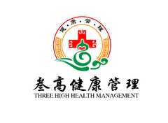 三高健康管理