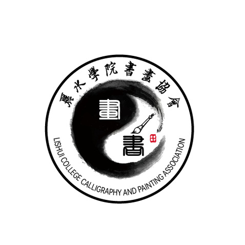 丽水学院书画协会logo设计