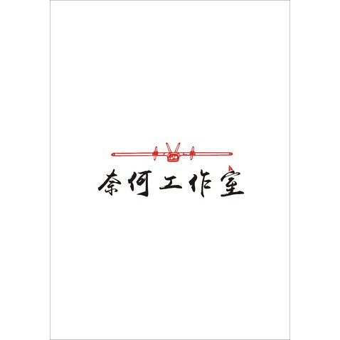 奈何工作室logo设计