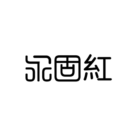 永固红logo设计