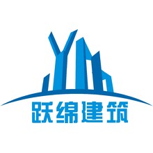 跃绵建筑