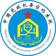 中国党政机要密码系统LOGO