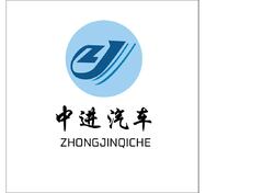 中进汽车