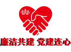 廉洁共建党建连心