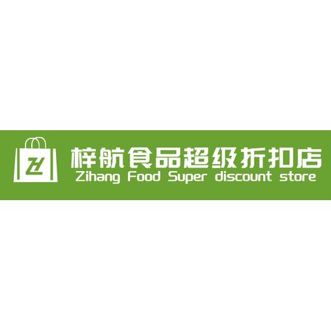 梓航食品超级折扣店logo设计