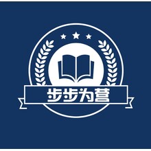 步步为营