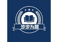 步步为营