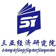 三亚经济研究院