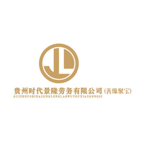 贵州时代景隆劳务有限公司(善缘聚宝)logo设计